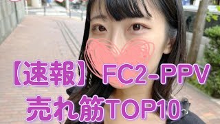 【速報】FC2PPV、2024年7月6日売れ筋TOP10 [upl. by Kenward261]