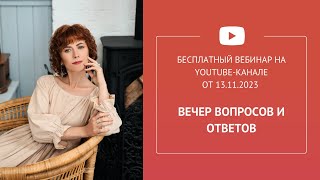 Бесплатный вебинар «Вечер вопросов и ответов» [upl. by Kopp]