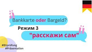 3 Plastikkarte oder Bargeld презентация В1 экзамен Гёте Институт 3 режим – «расскажи сам» [upl. by Annohs]