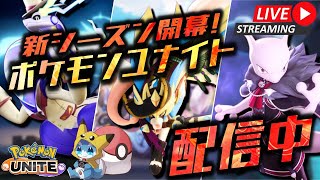 【ポケモンユナイト】マスター1400になってドラフトがやりたいんだよぉ！！ランク配信【世界大会4位】 [upl. by Runkle277]