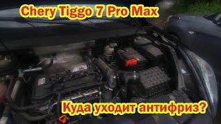 Chery Tiggo 7 Pro Max пробег 11800км куда уходит антифриз реальный отзыв владельца fv32 Подпишись [upl. by Ellinehc]