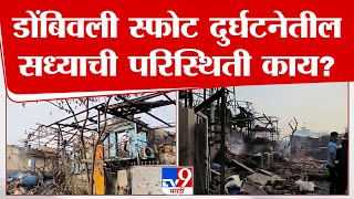 Dombivli MIDC Blast  डोंबिवली स्फोट दुर्घटनेतील सध्याची परिस्थिती काय  Ambar Chemical Company [upl. by Delphinia461]