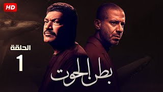 حصريا الحلقة الاولى من مسلسل quotبطن الحوتquot بطولة محمد فراج وباسم سمرة [upl. by Emearg894]