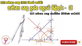 2022 OL Maths Paper Answers Nirmana Sinhala නිර්මාණ 2021 සිසුන් වෙනුවෙන් පැවැති [upl. by Wilie]