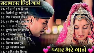 Hindi Gana🌹Sadabahar Song 💖हिंदी गाने 💔Purane Gane Mp3 💕Filmi Gaane अल्का याग्निक कुमार सानू गीत [upl. by Alene74]