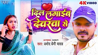 Video  दिल लगाईब देवरवा से  Pramod Premi Yadav  Dil Lagaib Devarwa Se  Bhojpuri Hit Song 2023 [upl. by Morehouse]