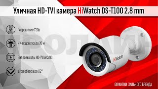 HiWatch DST100 Пример видео  День 1МП HD HDTVI камера [upl. by Ecienahs]