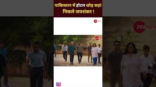 Pakistan में Jaishankar की इस फोटो ने मचाया तहलका   shortsvideo viralvideo [upl. by Yllehs]