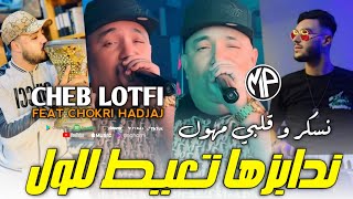 Cheb Lotfi 2024 Nsker W Galbi Mhawel ندابزها تعيط للول •Feat Chokri HadjajLive Choc [upl. by Luckin259]