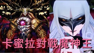 FGO 終局特異點 魔神王蓋提亞  卡米拉偽單騎 Goetia VS Carmilla [upl. by Ydal]