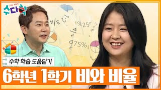 수다학 수학 학습 도움닫기  초등 6학년 1학기 비와 비율 편  YTN 사이언스 [upl. by Arolf78]