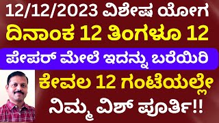 12ನೇ ತಾರೀಕು ಪೇಪರ್‌ ಮೇಲೆ ಇದನ್ನು ಬರೀರಿ 12 ಗಂಟೆಗಳಲ್ಲೇ ಕೇಳಿದ್ದು ಸಿಗುತ್ತೆ LIVE  paper pen affirmation [upl. by Nottirb]