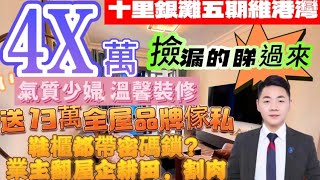 十里銀灘維港灣｜見過鞋櫃帶密碼鎖未？｜全屋定制13萬總共未住夠一個月｜氣質少婦溫馨裝修｜總價【4X萬】｜少婦翻老家住別墅割肉價賣｜處處都係細節｜識貨的黎 維港灣 十里銀灘3房 [upl. by Marquita]