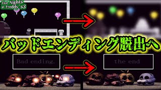 バッドエンド脱出へ Five Nights at Freddys３の真のエンディングへ向かうためのミニゲーム集 [upl. by Clift746]