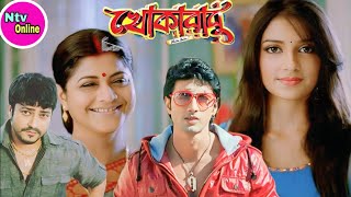 Khokababu খোকাবাবু মুভি Bangla Full Movie Dev Subhashree Firdous Ahamed Hd Facts amp Review [upl. by Annahgiel]