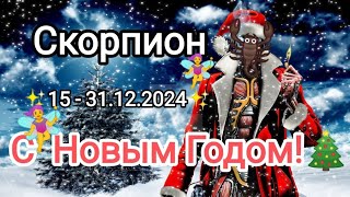 СКОРПИОН🎄 15  31122024⛄ Тароскоп 🧚 [upl. by Walkling]