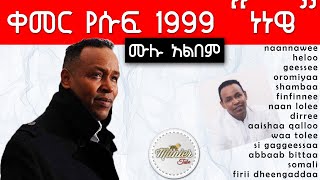 kemer Yusuf 1999 quotnaannaweequot full album  ቀመር የሱፍ 1999 quotነነዌquot ሙሉ አልበም [upl. by Dosh977]