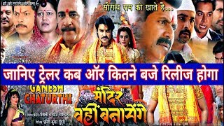 Shiv Mandir Wahi Banayenge  Trailer Release Date Out  Pardeep Pandey Nidhi Jha  Bhojpuri Film [upl. by Nivad]