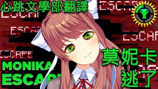 莫妮卡逃走了  心跳文學部Doki Doki Literature Club Plus理論  中文字幕 [upl. by Balcke576]