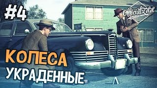 LA Noire прохождение  Украденные колеса  Часть 4 [upl. by Ardie]