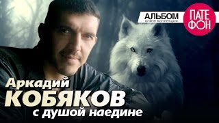 Аркадий КОБЯКОВ  С душой наедине Full album 2013 [upl. by Voccola696]