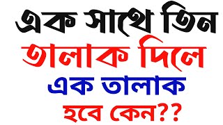 একসাথে তিন তালাক দিলে কত তালাক হবে রাগের মাথায় তালাক দিলে হবে কিনা  Ek Sathe Tin Talak [upl. by Yrellih]