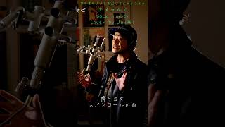 エメラルド back number カラオケ100点おじさん Unplugged cover shorts [upl. by Carine]