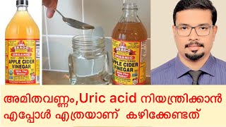 apple cider vinegar എങ്ങിനെ എപ്പോൾ എത്രയാണ് കഴിക്കേണ്ടത് ഗുണങ്ങളും ദോഷങ്ങളും [upl. by Nedyrb]