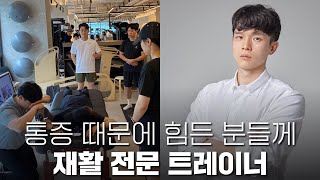 재활전문가 건강운동관리사 자격증 99세 회원님도 재활시킨 어반필드 영등포점 이윤창 강사 [upl. by Inaluahek89]