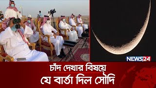 নাগরিকদের ঈদের চাঁদ দেখার নির্দেশ দিলো সৌদি  Saudi Eid  Eid Ul Fitr 2024  News24 [upl. by Monah]