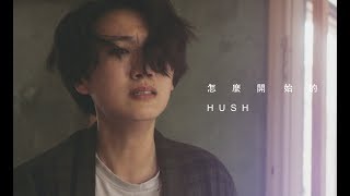 HUSH   怎麼開始的  Official Music Video [upl. by Jerusalem]