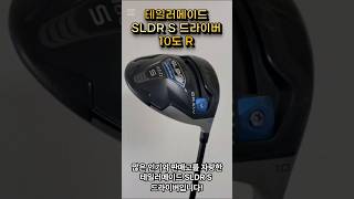 호랭이골프 테일러메이드 SLDR S 드라이버 10도 R 중고골프채 [upl. by Yesdnyl]