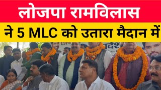 लोजपा  रामविलास ने 5 MLC को उतारा मैदान में Hulas Pandey Press Confrence [upl. by Yerfej]