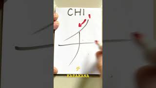 KATAKANA quotCHIquot katakana hiragana japaneselanguage japaneselesson writing shorts [upl. by Annwahs]