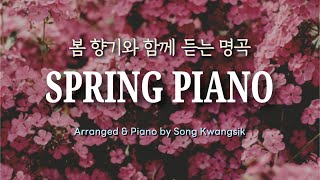 𝐏𝐥𝐚𝐲𝐥𝐢𝐬𝐭 봄 향기와 함께 듣는 명곡 피아노 연주 모음 🌼 Spring Piano  Piano Collection  Relaxing Piano 중간광고✘ [upl. by John]