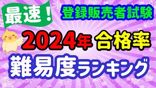 特別企画！2024年 登録販売者試験【全ブロック合格率ランキング】傾向と対策 [upl. by Ap265]