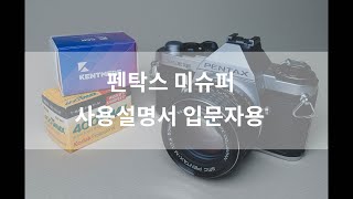 펜탁스 미슈퍼 사용설명서 입문자용  Pentax me super 사용법 기본설명버튼설명필름넣기등 [upl. by Zorine438]