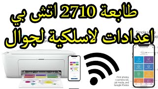 طابعة اتش بي hp deskjet 2710 أعدادات و برمجة لا سلكية مع جوال [upl. by Philippine]