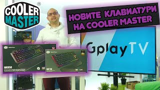 COOLER MASTER MASTERKEYS MK730  MK850 механични клавиатури  Първи впечатления от NoThx [upl. by Bender]