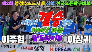 준결승 저세상 파워 맞드라이브 이주형오픈2 vs 이상귀오픈2  제2회 청정도시배 삼척 전국오픈탁구대회 [upl. by Filmore]