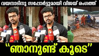 💯ഞാൻ കൂടെയുണ്ട്🙏വയനാട്ടിലെ ജനങ്ങൾക്ക് സഹായവുമായി വിജയ് രംഗത്ത്Thalapathy Vijay About Wayanad [upl. by Ettellocin34]