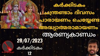 Adhyathma Ramayanam Day 12  Ramayana Parayanam Malayalam Day 12  Aaranyakandam 2 [upl. by Drofnas]