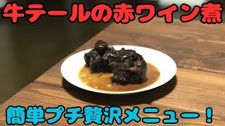 【牛テールのワイン煮】圧力鍋で簡単プチ贅沢メニュー！ [upl. by Torto301]