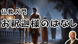 【仏教入門】お釈迦さまの一生のはなし [upl. by Lennie65]