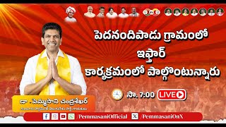 LIVE  ప్రత్తిపాడు నియోజకవర్గం పెదనందిపాడు ఇఫ్తార్ విందు కార్యక్రమంలో పెమ్మసాని  pemmasani  tdpmp [upl. by Aciraj]