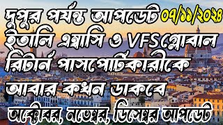 💥সুখবর✌ইতালির ওয়ার্ক ভিসা কখন রিটার্নকারীকে ডাকবে নতুন এপয়েনমেন্ট স্লট খুলবে। I TALY VISA 2024 [upl. by Otokam]