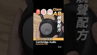 【評測】Cambridge Audio Melomania P100 評測節錄 shorts spill短片 [upl. by Soo28]