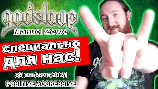 Godslave  Manuel Zewe для канала Занимательное Музло  альбом 2021  Positive Aggressive  DPrize [upl. by Jegar]