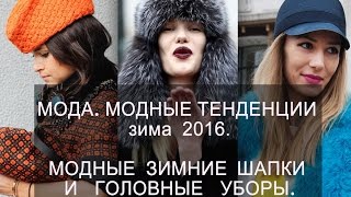 Мода Модные тенденции зима 2016 Модные шапки и головные уборы [upl. by Aliakim]