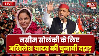 🔴LIVE नसीम सोलंकी के समर्थन में Akhilesh Yadav की ललकार [upl. by Nappie]